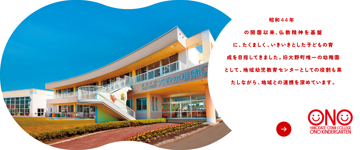 昭和44年の開園以来、仏教精神を基盤に、たくましく、いきいきとした子どもの育成を目指してきました。旧大野町唯一の幼稚園として、地域幼児教育センターとしての役割も果たしながら、地域との連携を深めています。