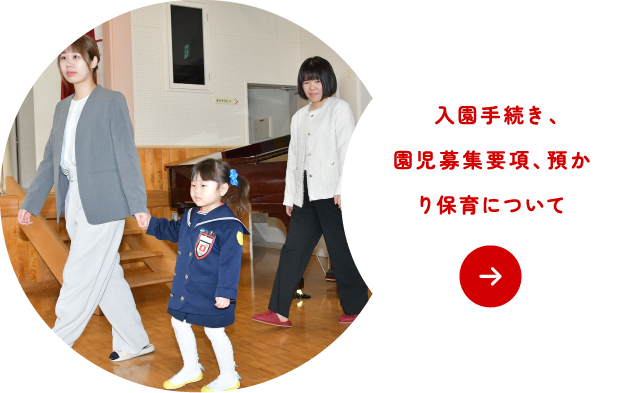 入園手続き、園児募集要項、預かり保育について