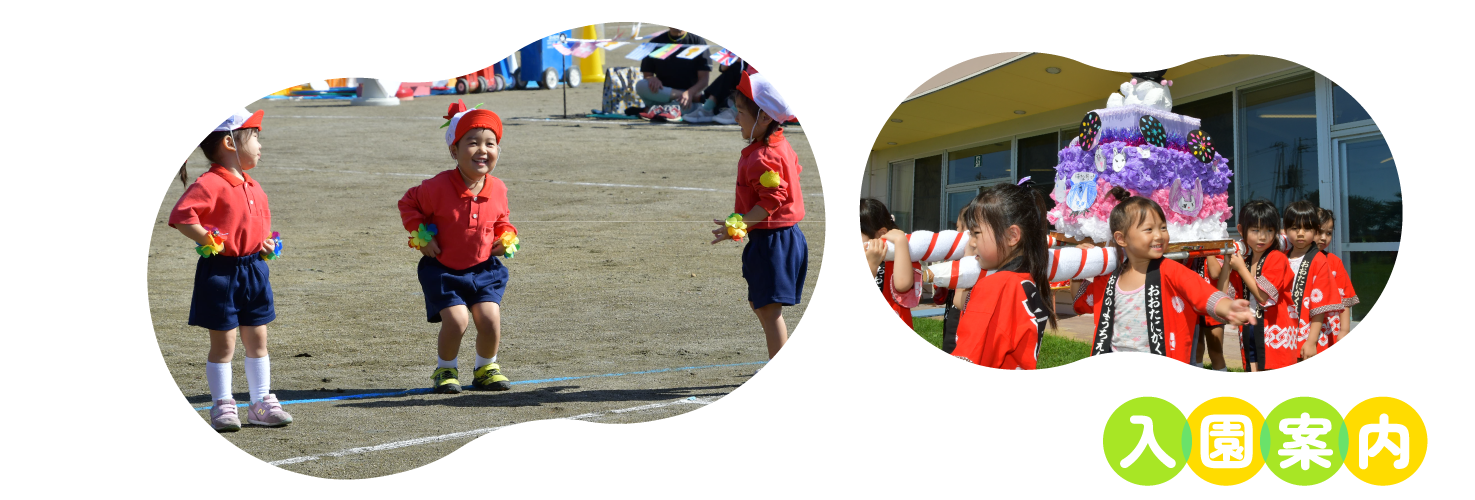 入園案内