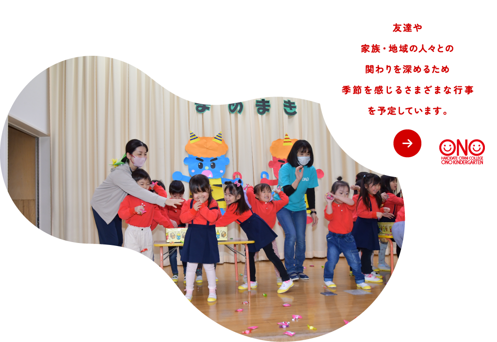 友達や家族・地域の人々とのかかわりを深めるため季節を感じるさまざまな行事を予定しております♪