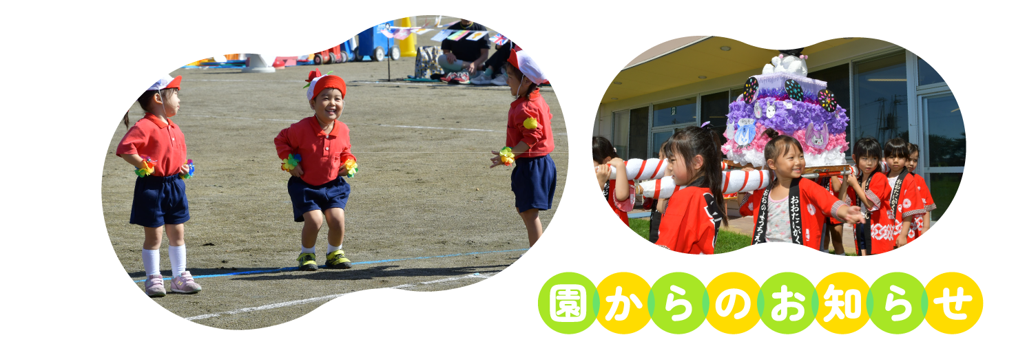 園からのお知らせ