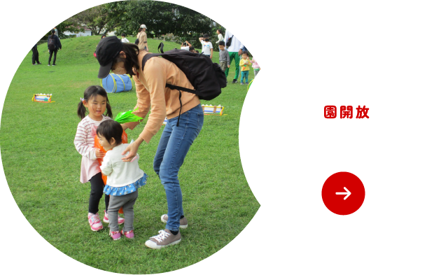 園開放について