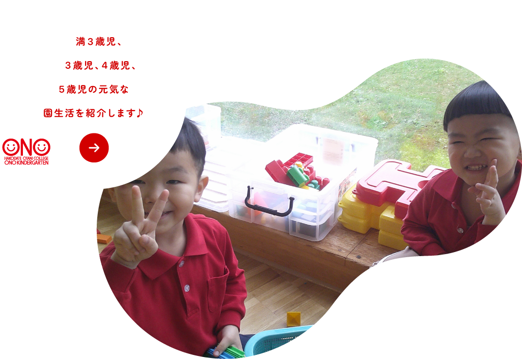 元気な園児たち保育部（未満児）、満3歳児、4歳児、5歳児の園生活を紹介します♪