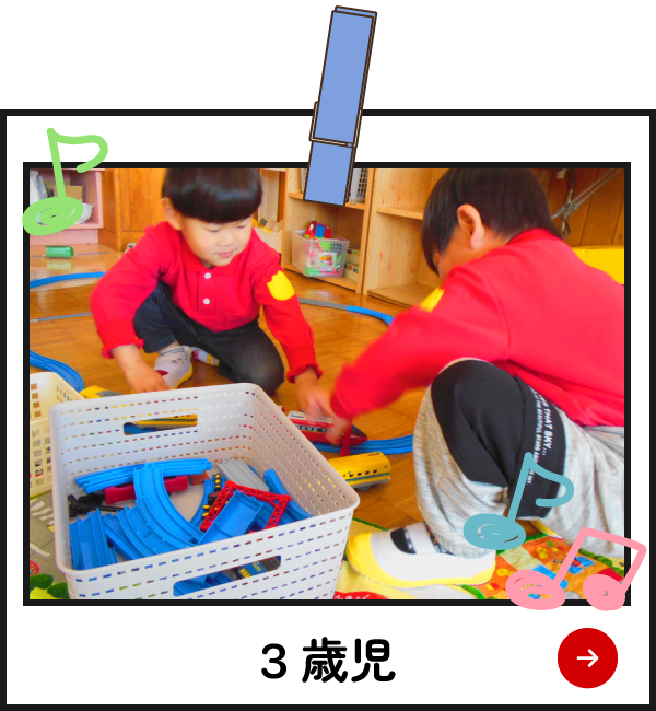 園の様子　3歳児