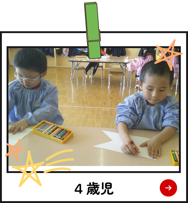 園の様子　4歳児