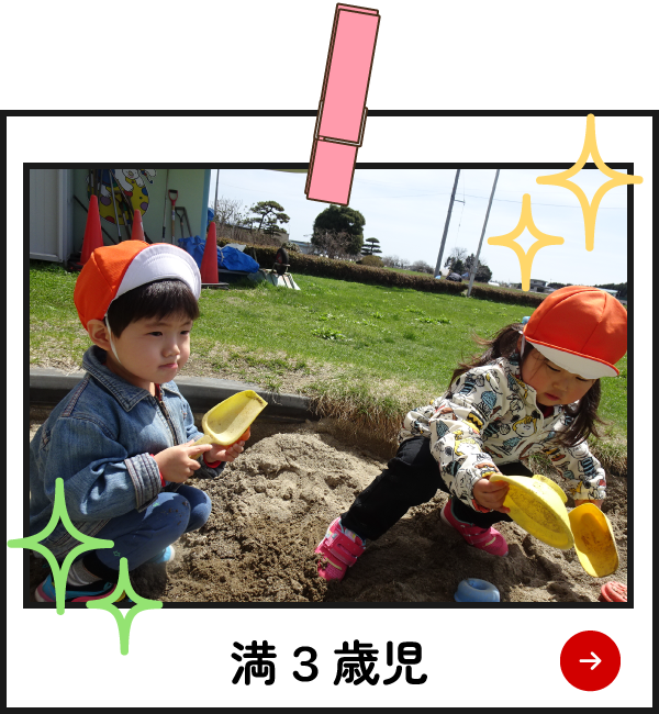 園の様子　満3歳児