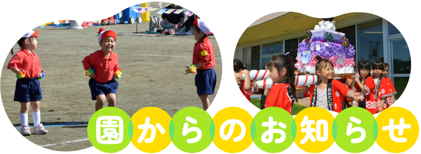 園からのお知らせ