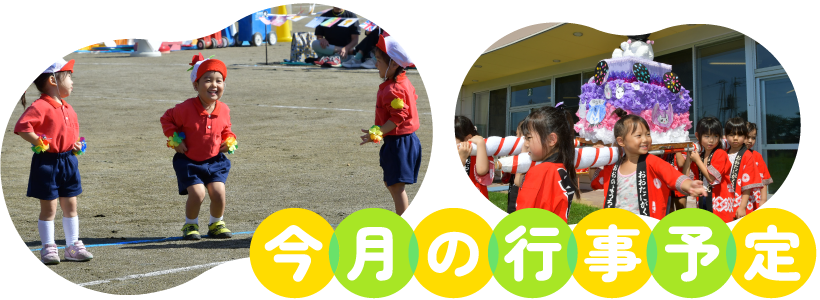 今月の行事予定