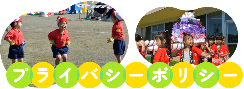 個人情報の取り扱いについて